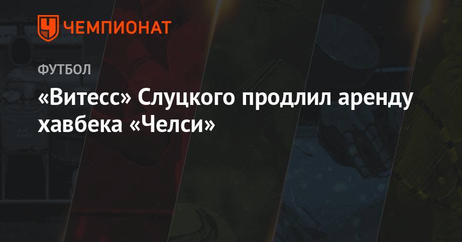 Леонид Слуцкий - «Витесс» Слуцкого продлил аренду хавбека «Челси» - championat.com - Россия - Бельгия - Лондон - Голландия