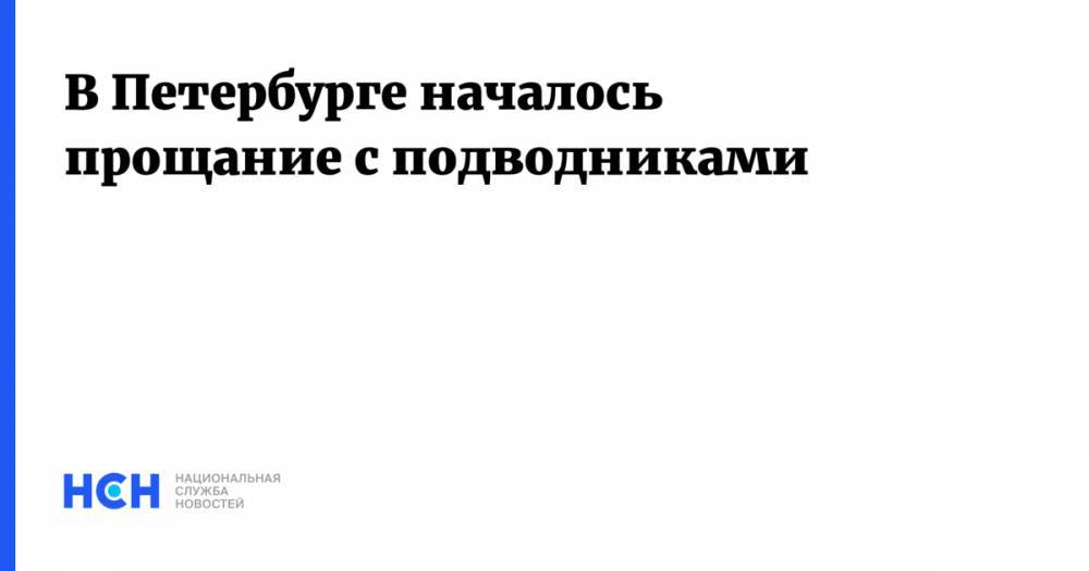 Александр Беглов - Андрей Картаполов - Николай Евменов - В Петербурге началось прощание с подводниками - nsn.fm - Россия - Санкт-Петербург