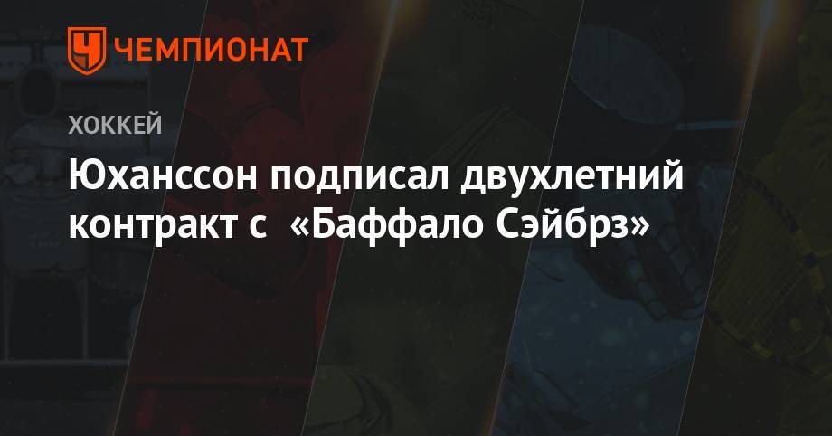 Маркус Юханссон - Юханссон подписал двухлетний контракт с «Баффало Сэйбрз» - championat.com - Вашингтон - Бостон - шт.Нью-Джерси