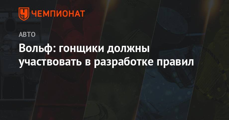 Льюис Хэмилтон - Вольф Тото - Вольф: гонщики должны участвовать в разработке правил - championat.com - Австрия - Париж