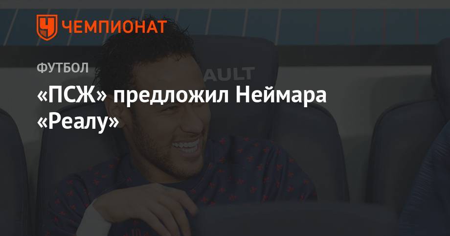 Усман Дембеле - «ПСЖ» предложил Неймара «Реалу» - championat.com - Франция - Сантьяго