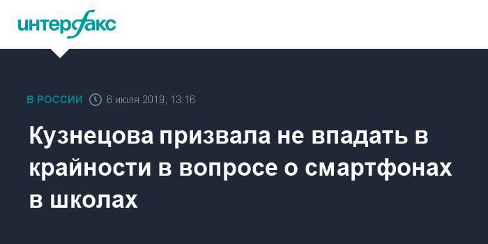 Анна Кузнецова - Ольга Васильева - Анна Попова - Валентина Матвиенко - Кузнецова призвала не впадать в крайности в вопросе о смартфонах в школах - interfax.ru - Москва - Россия