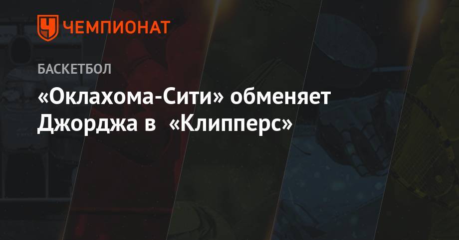 Леонард Кавай - Эдриан Войнаровски - Пол Джордж - «Оклахома-Сити» обменяет Джорджа в «Клипперс» - championat.com - Лос-Анджелес - штат Оклахома