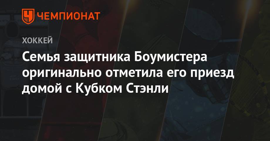 Луис Блюз - Семья защитника Боумистера оригинально отметила его приезд домой с Кубком Стэнли - championat.com - Бостон - Канада - шт.Флорида