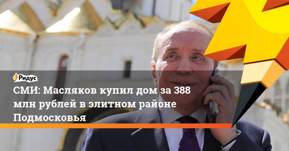 Андрей Воробьев - Борис Ротенберг - Аркадий Ротенберг - Александр Масляков - Сергей Муратов - СМИ: Масляков купил дом за 388 млн рублей в элитном районе Подмосковья. Ридус - ridus.ru - Московская обл.