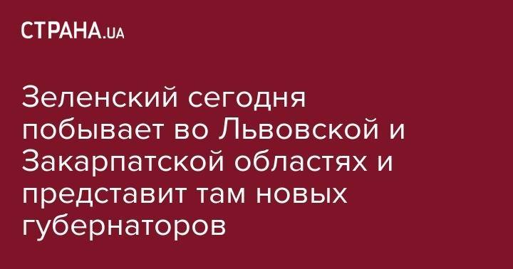 Владимир Зеленский - Зеленский сегодня побывает во Львовской и Закарпатской областях и представит там новых губернаторов - strana.ua - Украина - Львов - Мариуполь - Львовская обл. - Закарпатская обл. - Ужгород - Краматорск