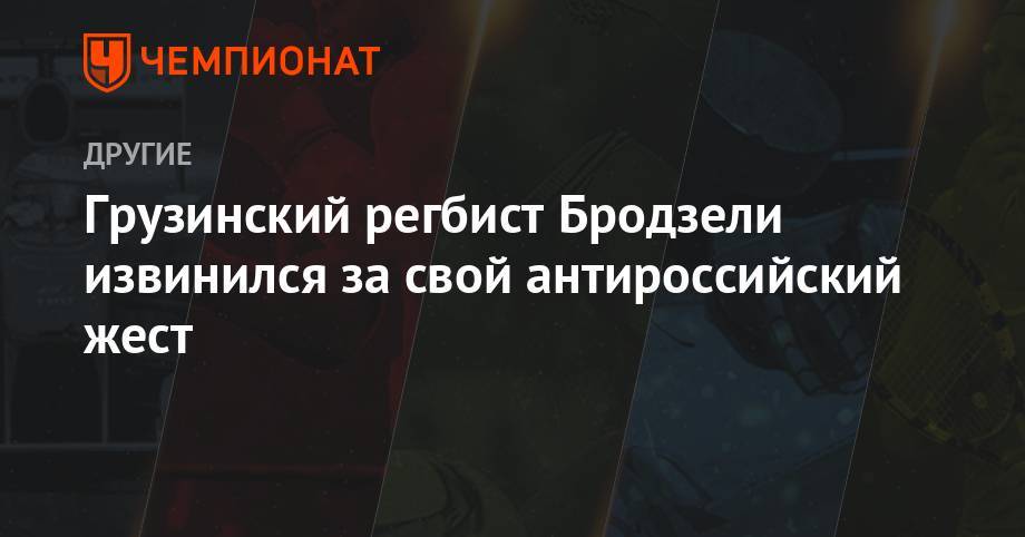 Грузинский регбист Бродзели извинился за свой антироссийский жест - championat.com - Россия - Тбилиси