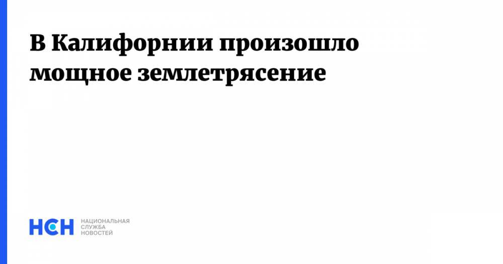 В Калифорнии произошло мощное землетрясение - nsn.fm - Россия - Лос-Анджелес - шт. Калифорния