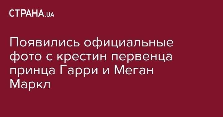 принц Уильям - принц Гарри - принц Чарльз - Кейт Миддлтон - Появились официальные фото с крестин первенца принца Гарри и Меган Маркл - strana.ua - Англия