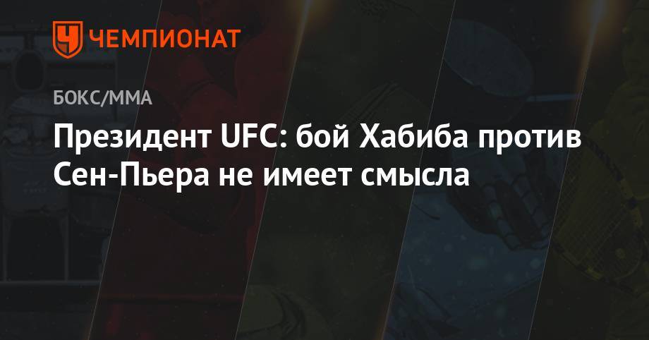 Хабиб Нурмагомедов - Майкл Биспинг - Тоня Фергюсон - Президент UFC: бой Хабиба против Сен-Пьера не имеет смысла - championat.com