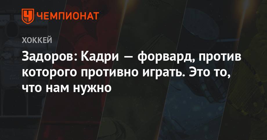 Никита Задоров - Задоров: Кадри — форвард, против которого противно играть. Это то, что нам нужно - championat.com - Россия - шт. Колорадо