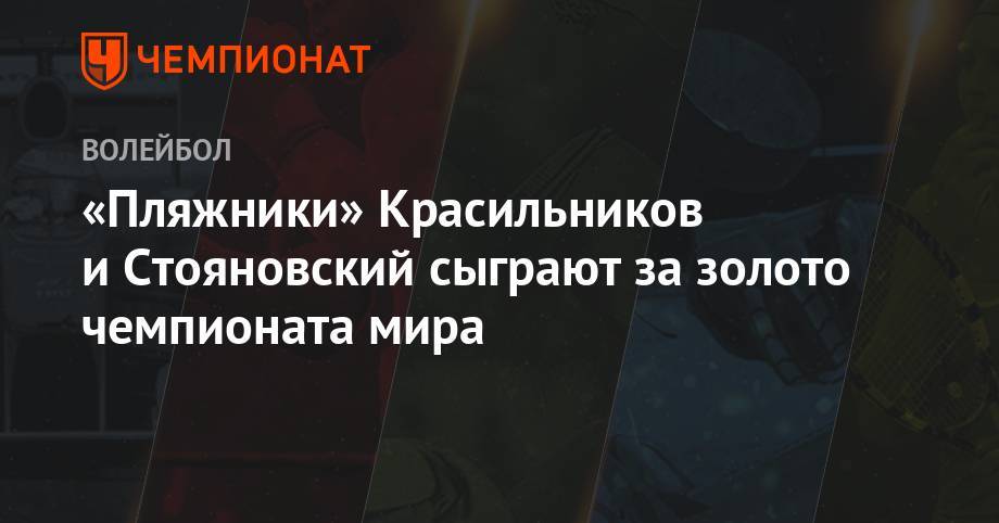 Вячеслав Красильников - Олег Стояновский - Константин Семенов - Илья Лешуков - «Пляжники» Красильников и Стояновский сыграют за золото чемпионата мира - championat.com - Россия - Германия