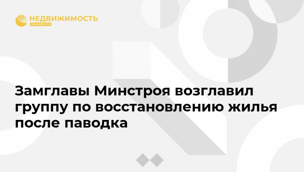 Владимир Путин - Виталий Мутко - Замглавы Минстроя возглавил группу по восстановлению жилья после паводка - realty.ria.ru - Россия - Иркутская обл. - Тулун - Нижнеудинск