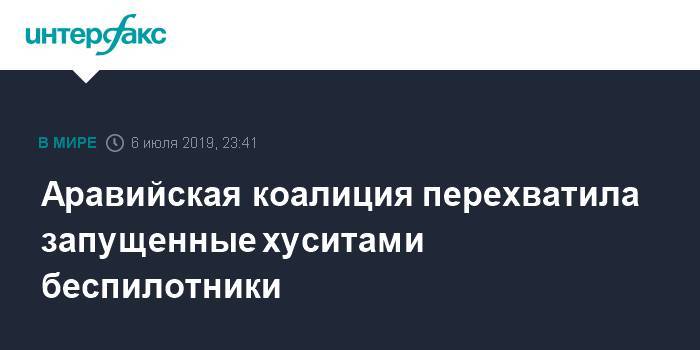 Аравийская коалиция перехватила запущенные хуситами беспилотники - interfax.ru - Москва - Саудовская Аравия - Йемен