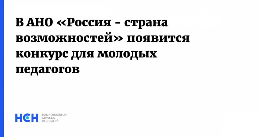 Сергей Кириенко - В АНО «Россия - страна возможностей» появится конкурс для молодых педагогов - nsn.fm - Москва - Россия - Московская обл. - Солнечногорск