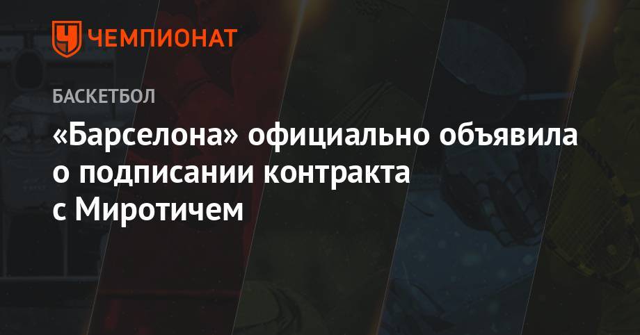 Никола Миротич - «Барселона» официально объявила о подписании контракта с Миротичем - championat.com - Испания - Мадрид