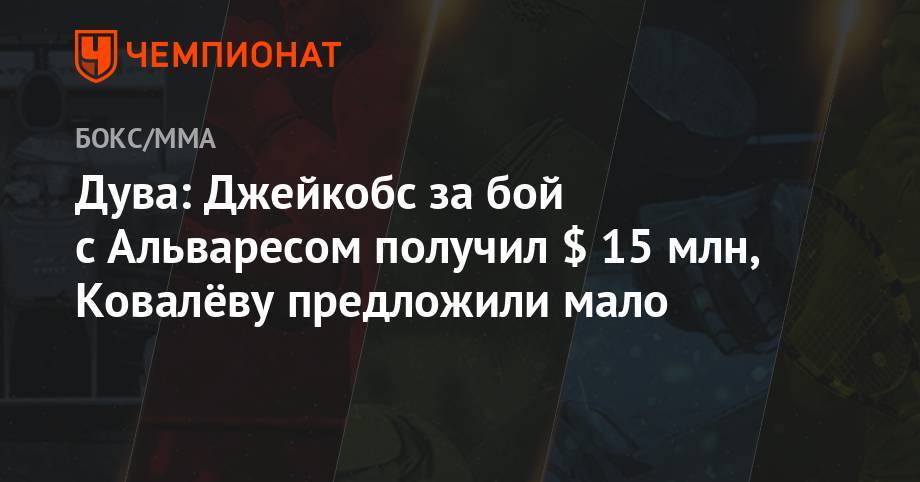 Сергей Ковалев - Энтони Ярд - Дува: Джейкобс за бой с Альваресом получил $ 15 млн, Ковалёву предложили мало - championat.com