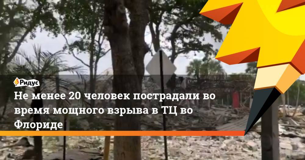 Не менее 20 человек пострадали во время мощного взрыва в ТЦ во Флориде. Ридус - ridus.ru - USA - шт.Флорида
