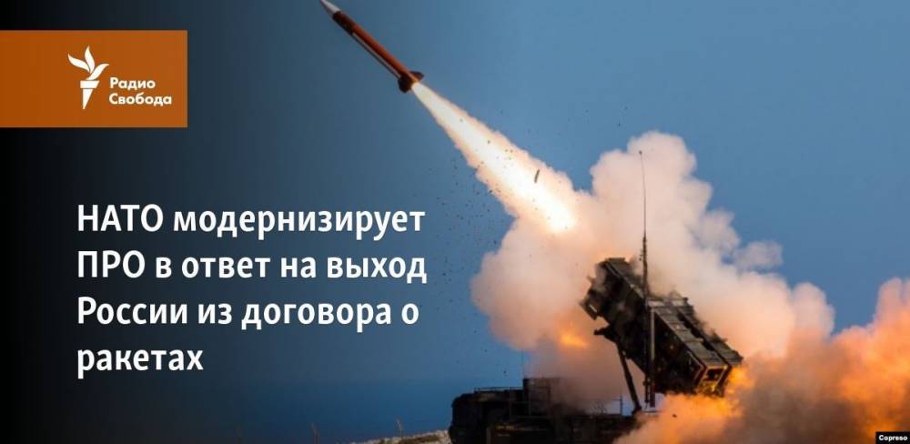 НАТО модернизирует ПРО в ответ на выход России из договора о ракетах - svoboda.org - Москва - Россия - США - New York - Румыния - Польша - Иран - Брюссель - New York