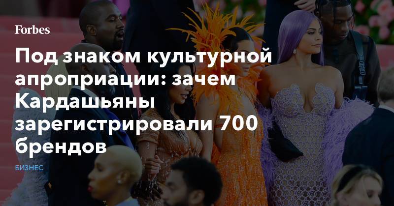 Ким Кардашьян - Канье Уэст - Ким Кардашьян-Уэст - Под знаком культурной апроприации: зачем Кардашьяны зарегистрировали 700 брендов - forbes.ru - США