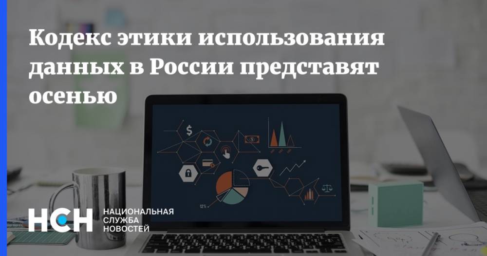 Кодекс этики использования данных в России представят осенью - nsn.fm - Россия