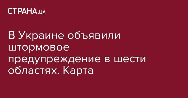 В Украине объявили штормовое предупреждение в шести областях. Карта - strana.ua - Украина - Киевская обл. - обл. Донецкая - Луганская обл. - Запорожская обл. - Харьковская обл. - Николаевская обл. - Черниговская обл. - Волынская обл. - Херсонская обл.