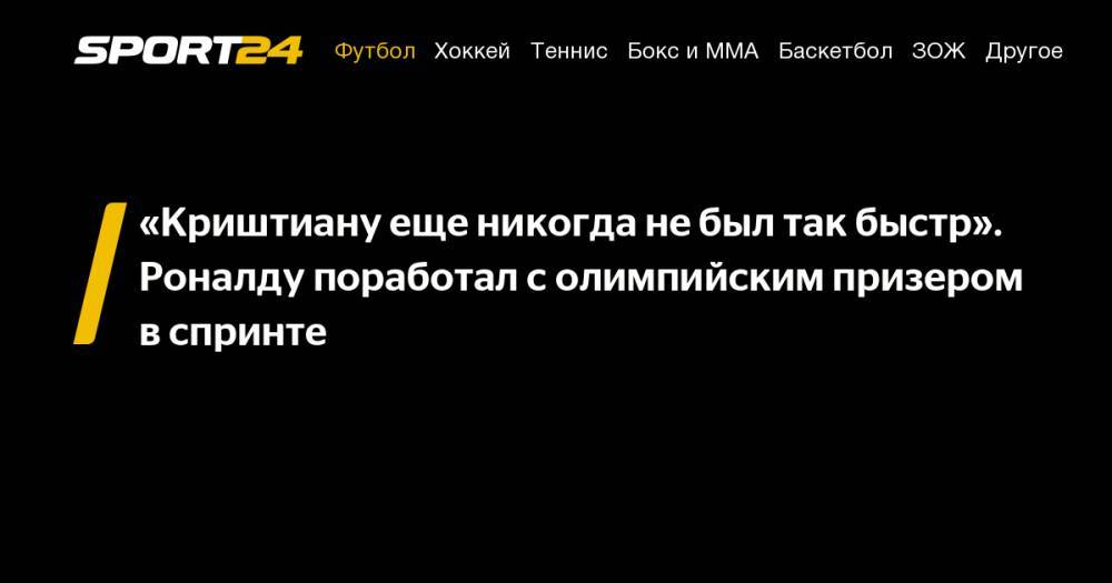 Криштиану Роналду - «Криштиану еще никогда не&nbsp;был так быстр». Роналду поработал с&nbsp;олимпийским призером в&nbsp;спринте - sport24.ru - Англия - Испания - Афины