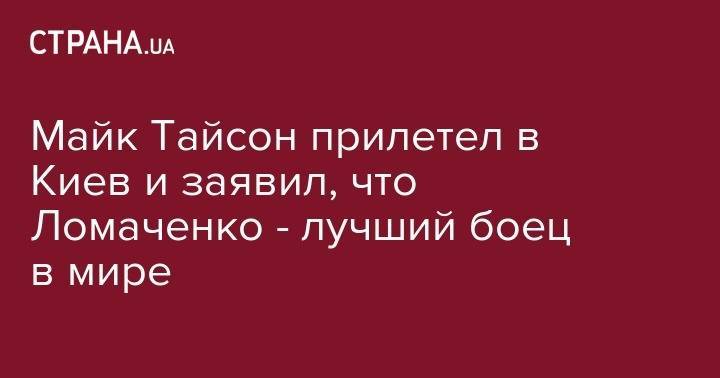 Василий Ломаченко - Майк Тайсон - Богдан Хмельницкий - Майк Тайсон прилетел в Киев и заявил, что Ломаченко - лучший боец в мире - strana.ua - Украина - Киев