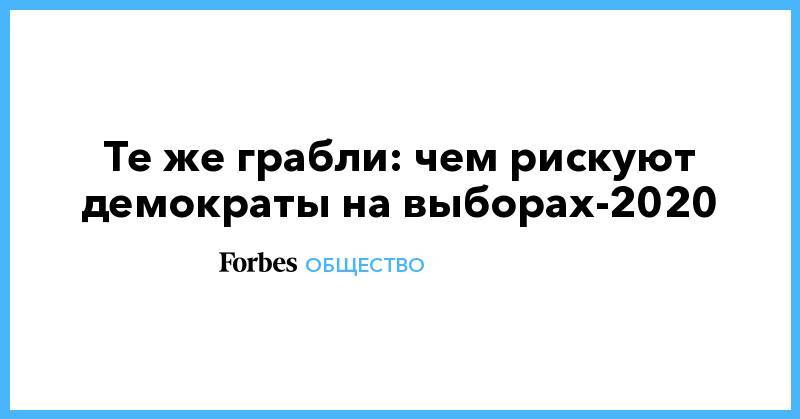 Дональд Трамп - Те же грабли: чем рискуют демократы на выборах-2020 - forbes.ru - США - шт. Массачусетс