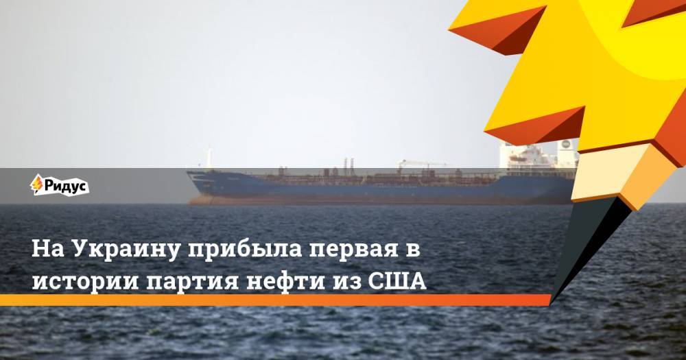 Дмитрий Медведев - На Украину прибыла первая в истории партия нефти из США. Ридус - ridus.ru - Россия - США - Украина - Одесса - Кременчуг