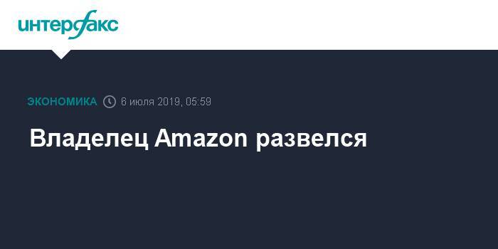 Джефф Безос - Владелец Amazon развелся - interfax.ru - Москва
