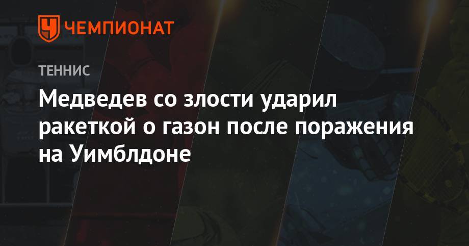 Джокович Новак - Даниил Медведев - Давид Гоффен - Медведев со злости ударил ракеткой об газон после поражения на Уимблдоне - championat.com - Москва - Россия