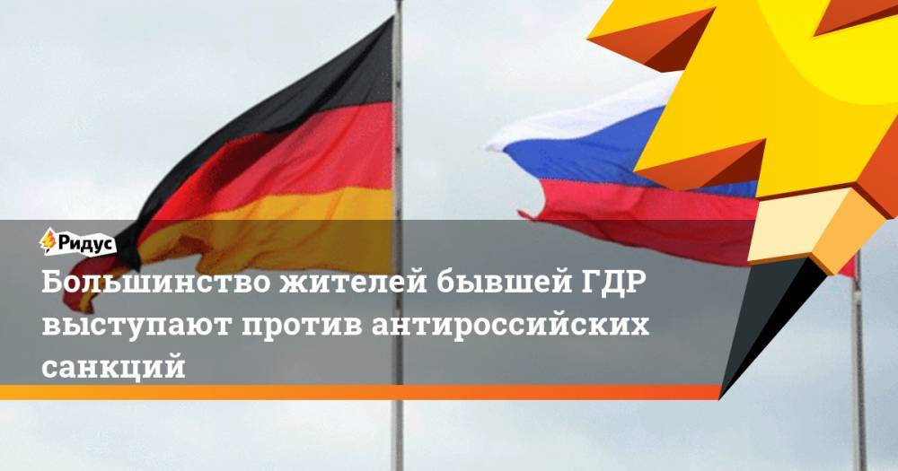 Ангела Меркель - Большинство жителей бывшей ГДР выступают против антироссийских санкций. Ридус - ridus.ru - Москва - Россия - Луганская обл. - Германия - ГДР