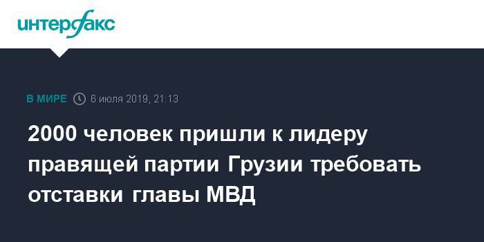 Бидзина Иванишвили - Георгий Гахария - 2000 человек пришли к лидеру правящей партии Грузии требовать отставки главы МВД - interfax.ru - Москва - Россия - Грузия - Тбилиси - Тбилиси