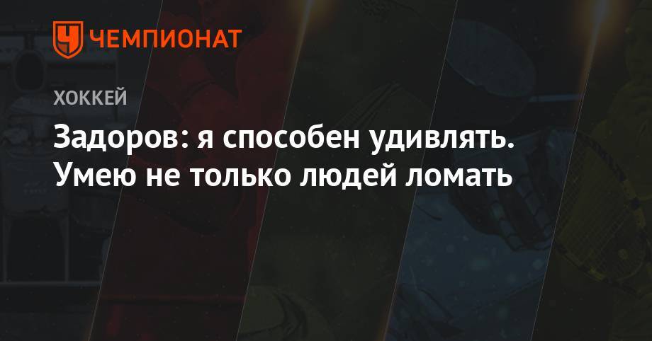 Никита Задоров - Задоров: я способен удивлять. Умею не только людей ломать - championat.com - шт. Колорадо