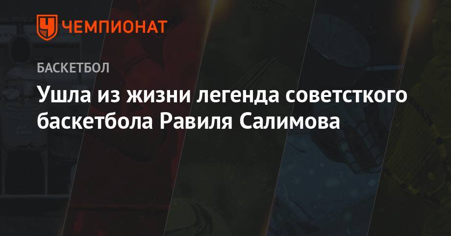 Ушла из жизни легенда советсткого баскетбола Равиля Салимова - championat.com - Узбекистан - Ташкент - Сурхандарьинская обл.