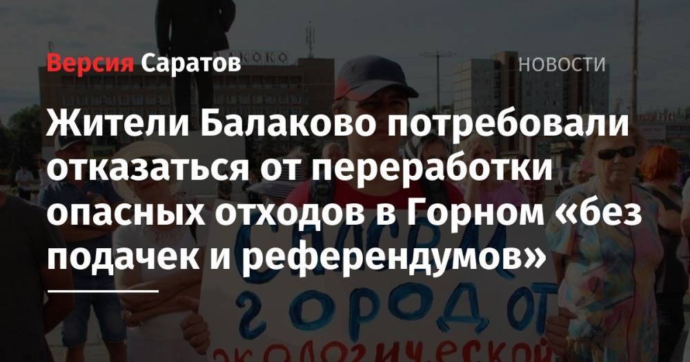 Жители Балаково потребовали отказаться от переработки опасных отходов в Горном «без подачек и референдумов» - nversia.ru - Россия - Саратовская обл. - респ. Чечня