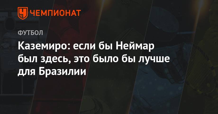 Каземиро: если бы Неймар был здесь, это было бы лучше для Бразилии - championat.com - Бразилия - Аргентина - Катар - Перу