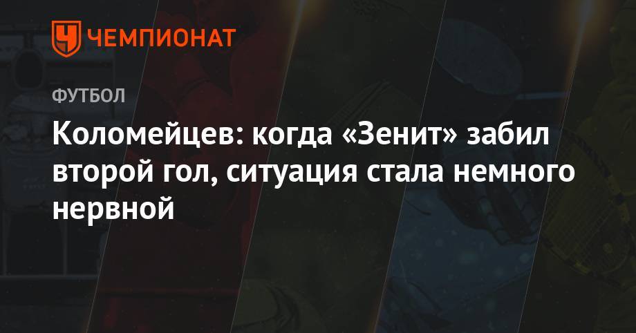 Алексей Миранчук - Коломейцев: когда «Зенит» забил второй гол, ситуация стала немного нервной - championat.com - Россия