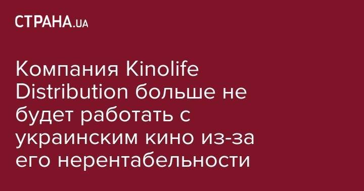 Life - Компания Kinolife Distribution больше не будет работать с украинским кино из-за его нерентабельности - strana.ua - Украина