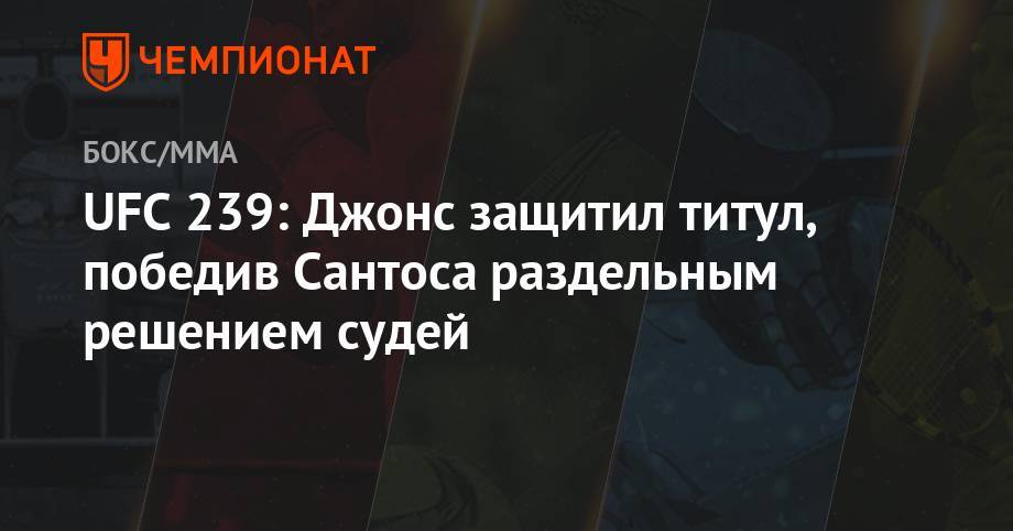 Джон Джонс - Аманда Нуньес - Бен Аскрен - UFC 239: Джонс защитил титул, победив Сантоса раздельным решением судей - championat.com - США - шт. Невада - Вегас