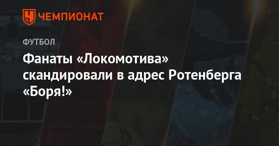 Лев Яшин - Борис Ротенберг - Юрий Семин - Алексей Миранчук - Фанаты «Локомотива» скандировали Ротенбергу «Боря!» - championat.com - Москва - Россия - Екатеринбург