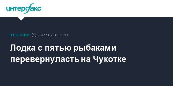 Лодка с пятью рыбаками перевернуласть на Чукотке - interfax.ru - Москва - Чукотка