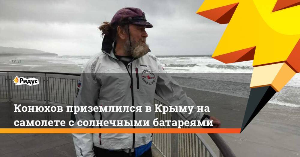 Федор Конюхов - Федор Конюхов приземлился в Крыму на самолете с солнечными батареями. Ридус - ridus.ru - Москва - Россия - Крым - Анапа - Краснодарский край - Московская обл. - Евпатория