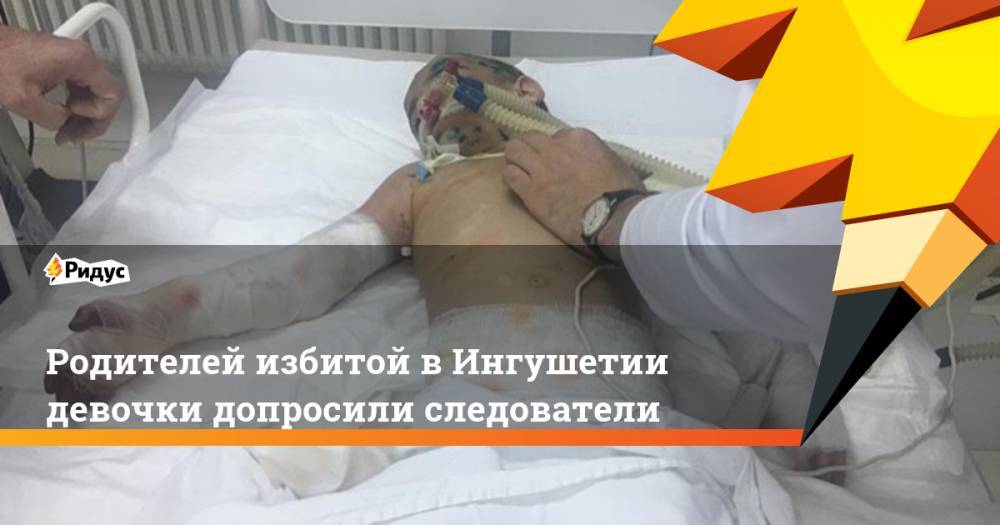 Родителей избитой в Ингушетии девочки допросили следователи. Ридус - ridus.ru - Москва - респ. Ингушетия - Назрань