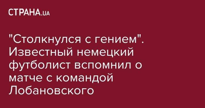 Валерий Лобановский - Ральф Рангник - "Столкнулся с гением". Известный немецкий футболист вспомнил о матче с командой Лобановского - strana.ua - Россия - Киев - Германия - Луческ
