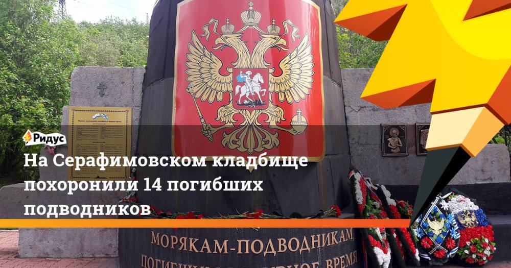 Сергей Шойгу - Владимир Путин - Александр Беглов - Андрей Картаполов - Николай Евменов - На Серафимовском кладбище похоронили 14 погибших подводников. Ридус - ridus.ru - Россия - Санкт-Петербург - Курск