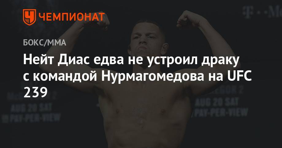 Хабиб Нурмагомедов - Джон Джонс - Абубакар Нурмагомедов - Нейт Диас едва не устроил драку c командой Нурмагомедова на UFC 239 - championat.com - США - шт. Невада - Вегас