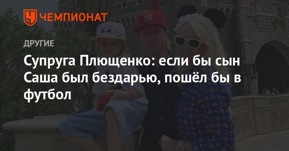 Яна Рудковская - Филипп Киркоров - Евгений Плющенко - Супруга Плющенко: если бы сын Саша был бездарью, пошёл бы в футбол - championat.com