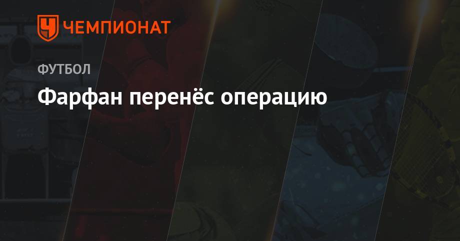 Фарфан перенёс операцию - championat.com - Москва - Рио-Де-Жанейро - Бразилия - Лима